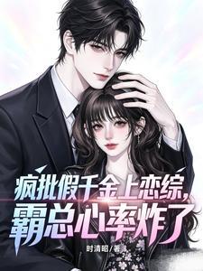 疯批假千金上恋综，霸总心率炸了