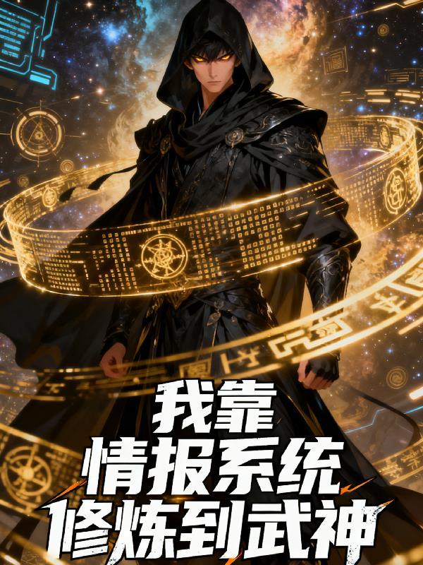 我靠情报系统修炼到武神