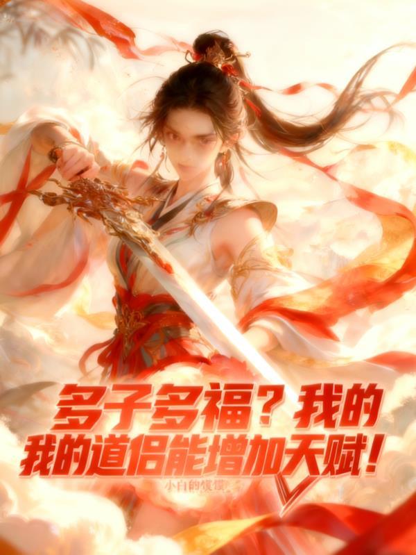 多子多福？我的道侣能增加天赋！