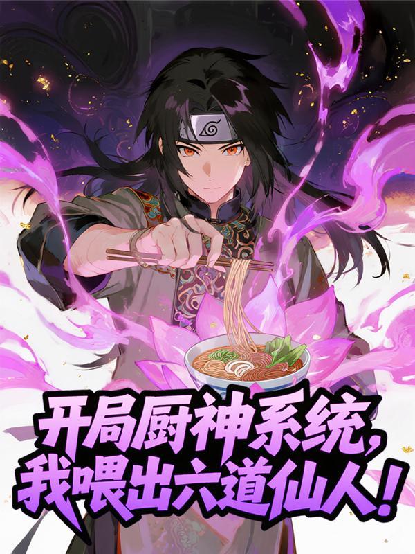 开局厨神系统，我喂出六道仙人！