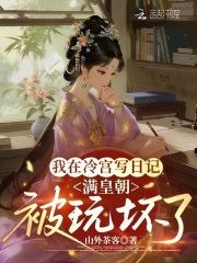 我在冷宫写日记，满皇朝被玩坏了