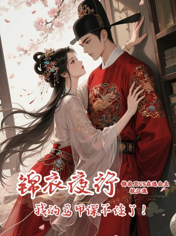 锦衣夜行：我的马甲保不住了！