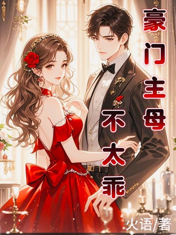 豪门主母不太乖