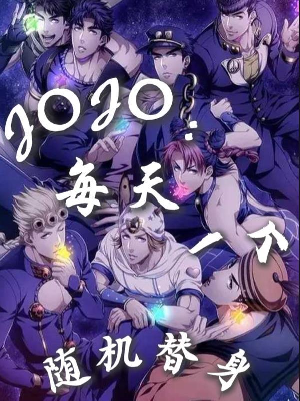 JOJO：每天一个随机替身