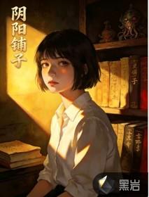 阴阳铺子