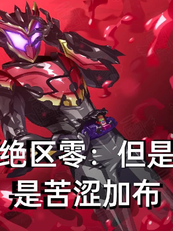 绝区零：但是是苦涩加布