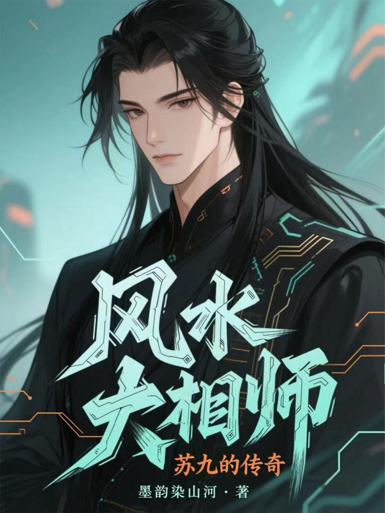 风水大相师：苏九的传奇