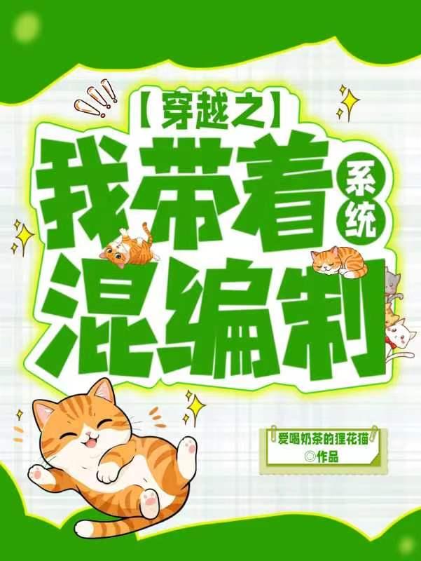 穿越之我带着系统混编制