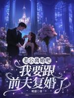 老公离婚吧，我要跟前夫复婚了