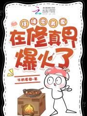 摆摊卖美食在修真界爆火了