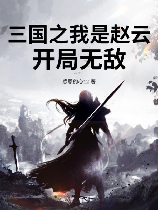 三国之我是赵云，开局无敌