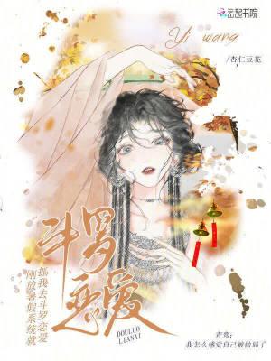 刚放暑假，系统就抓我去斗罗恋爱