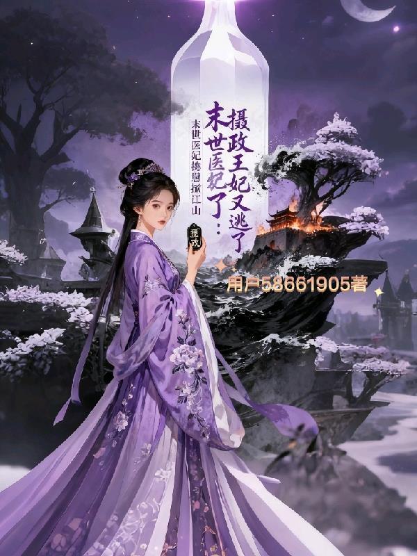 摄政王妃又逃了：末世医妃携崽掀