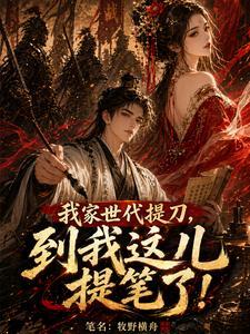我家世代提刀，到我这儿提笔了！