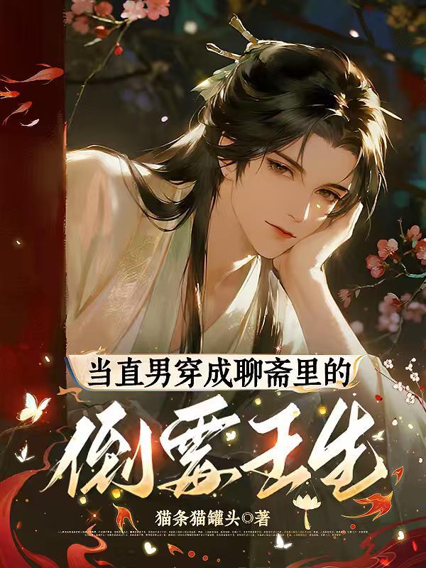 当直男穿成聊斋里的倒霉王生