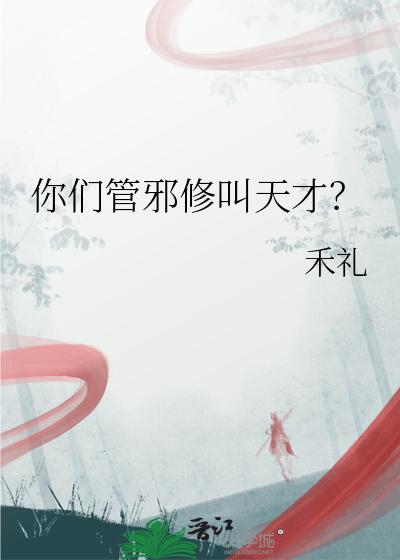 你们管邪修叫天才？