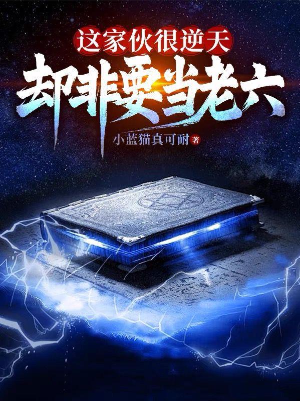 这家伙很逆天，却非要当老六