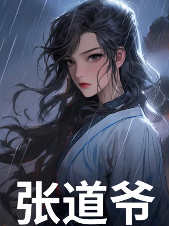 张道爷