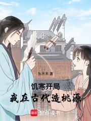 饥寒开局：我在古代造桃源