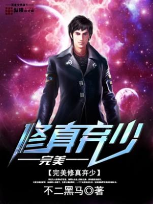 完美修真弃少