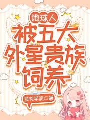 地球人，被五大外星贵族饲养