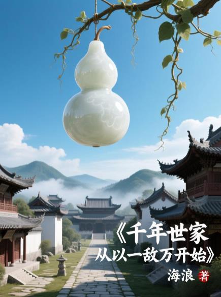 千年世家从以一敌万开始