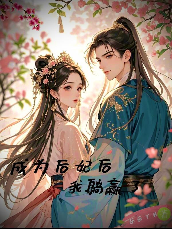 成为后妃后，我躺赢了