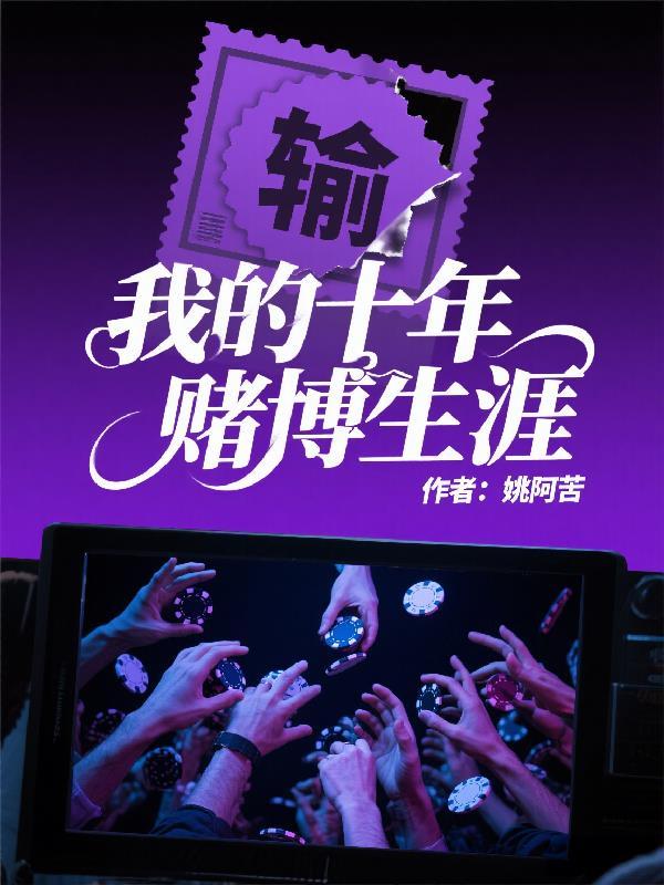 我的十年赌博生涯