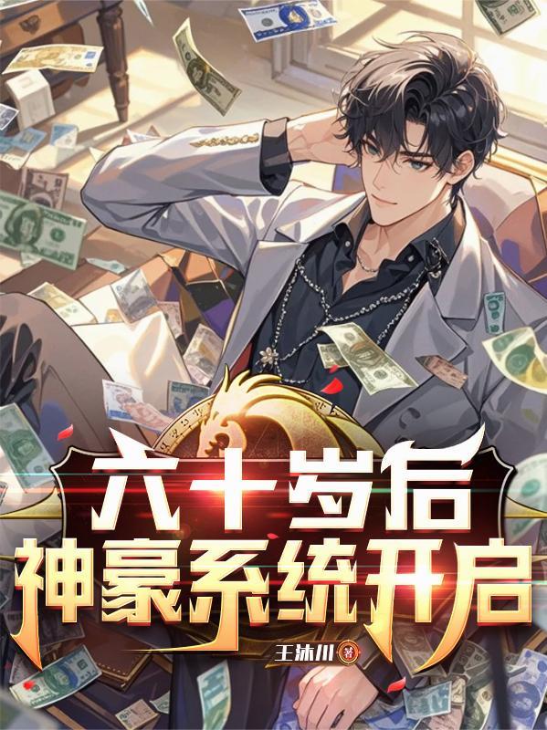 六十岁后，神豪系统开启