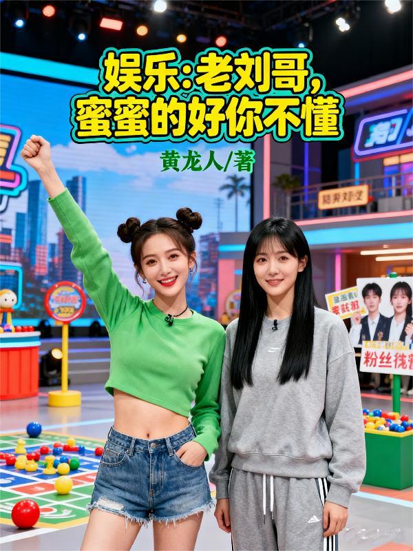 娱乐：老刘哥，蜜蜜的好你不懂