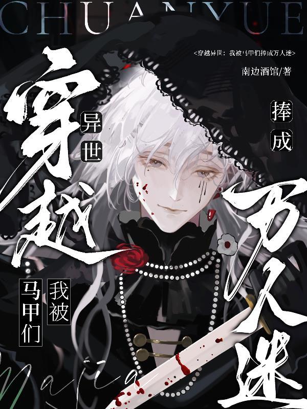 穿越异世：我被马甲们捧成万人迷