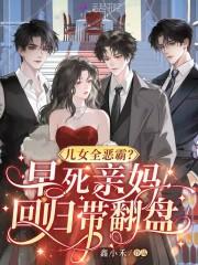 儿女全恶霸？早死亲妈回归带翻盘