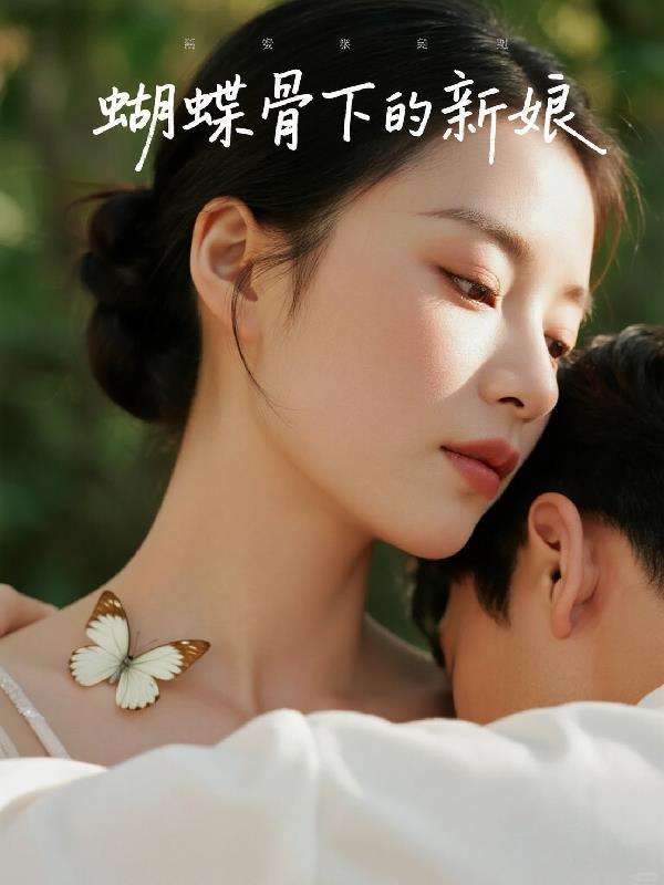 蝴蝶骨下的新娘