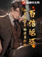 百倍返还：从直播间开始逆袭封神！