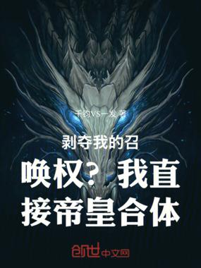 剥夺我的召唤权？我直接帝皇合体