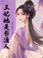 王妃她是引渡人