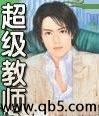 超级教师