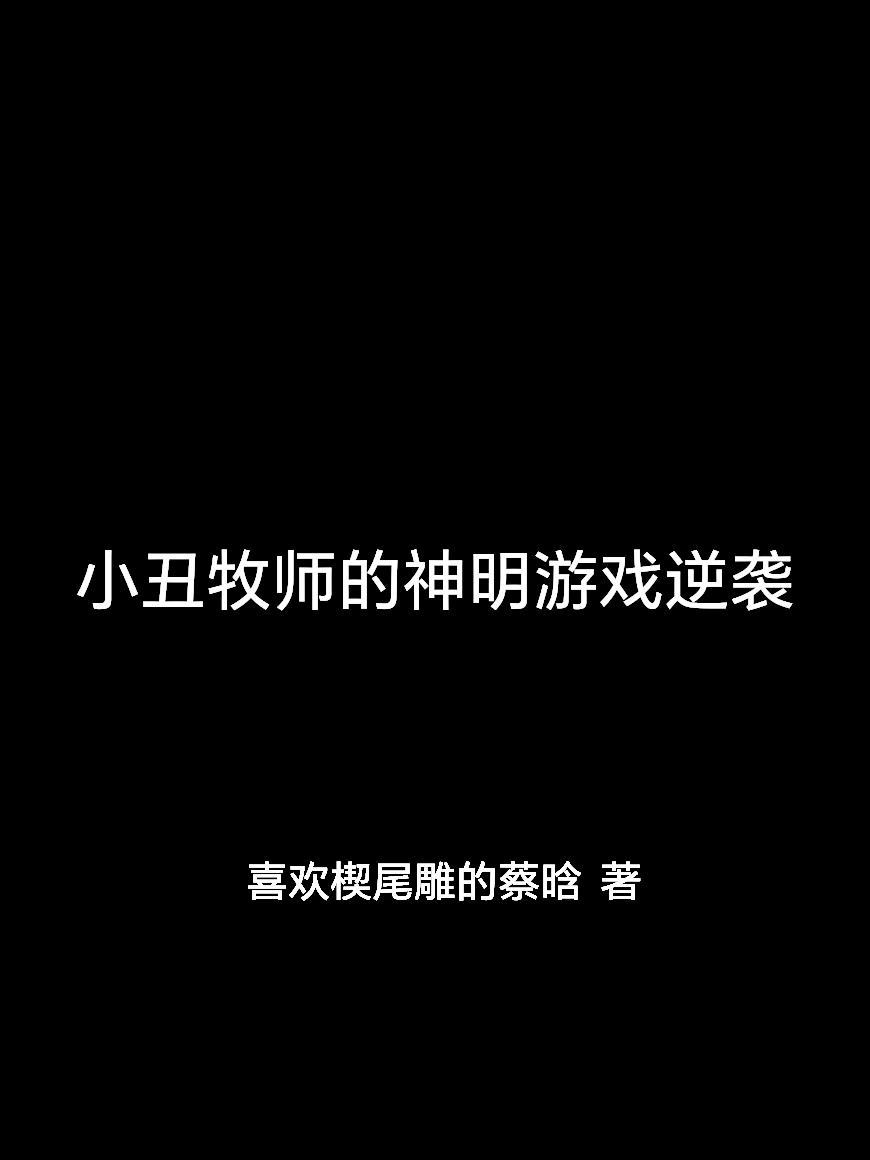 小丑牧师的神明游戏逆袭