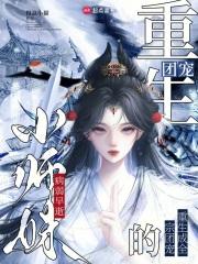 病弱早逝小师妹，重生成全宗团宠