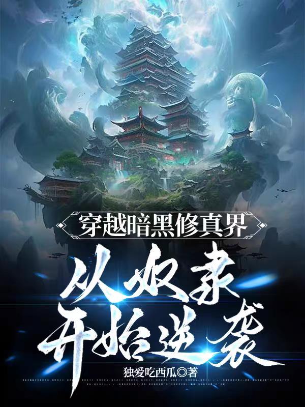 穿越暗黑修真界，从奴隶开始逆袭