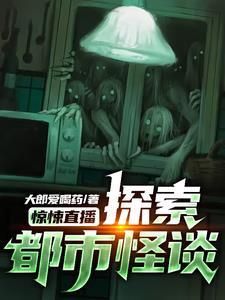 惊悚直播：探索都市怪谈