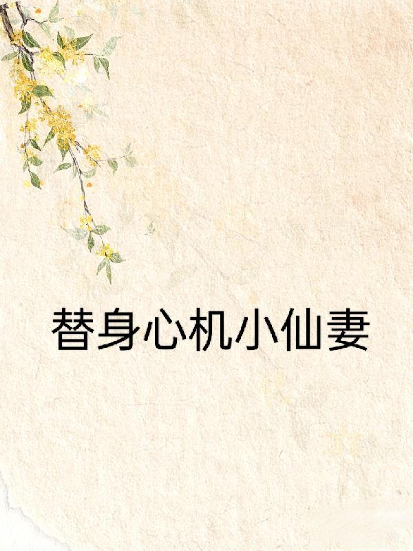 替身心机小仙妻