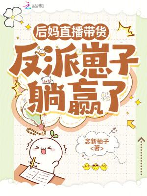 后妈直播带货：反派崽子躺赢了