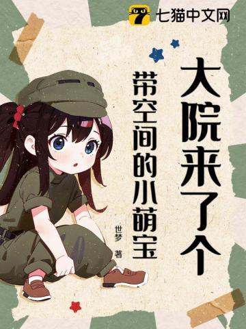 大院来了个带空间的小萌宝