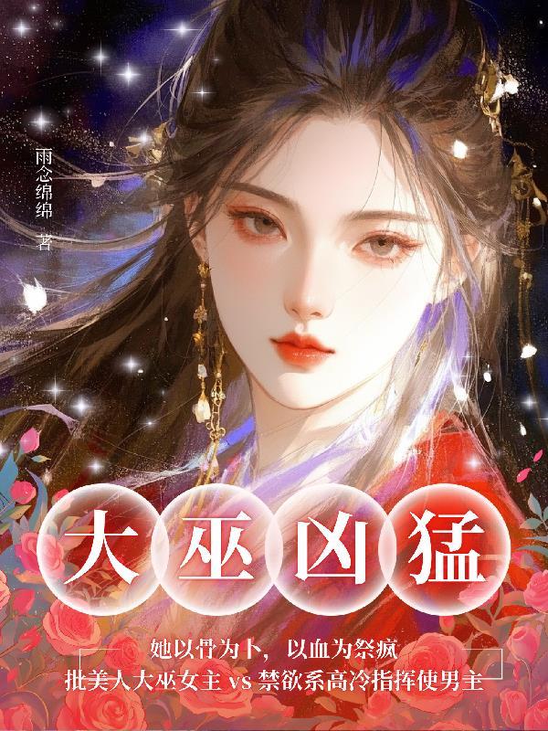 大巫凶猛：她以骨为卜，以血为祭