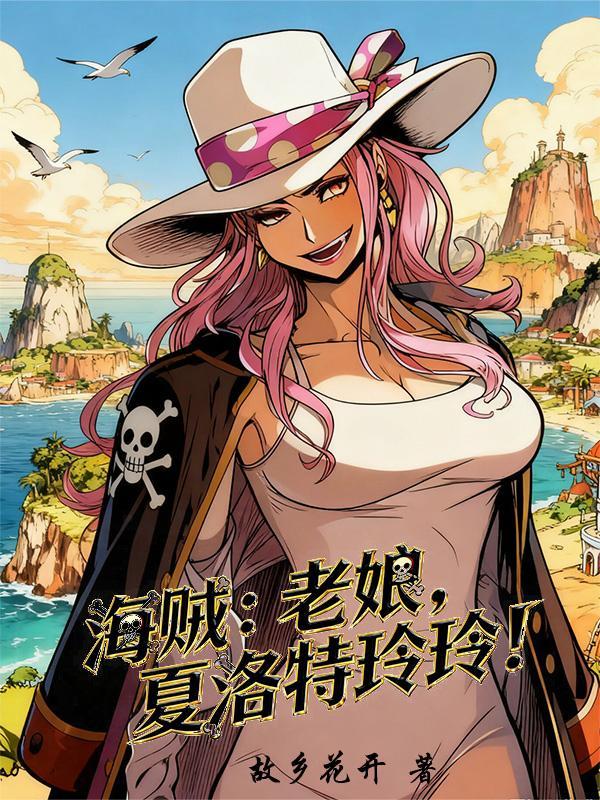 海贼：老娘！夏洛特玲玲！