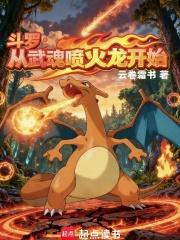 斗罗：从武魂喷火龙开始！