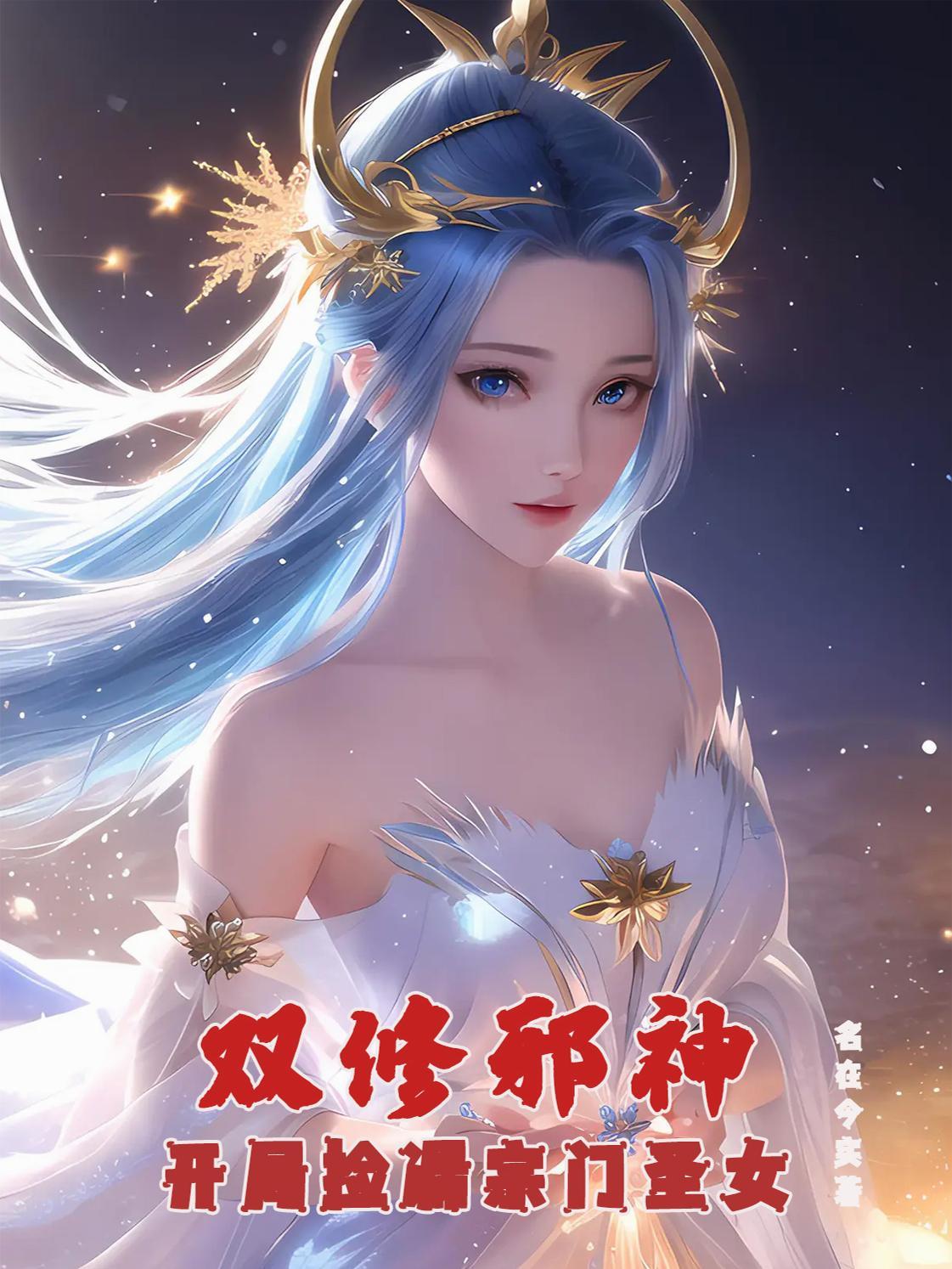 双修邪神：开局捡漏宗门圣女