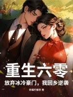 重生六零，放弃冰冷豪门，我回乡逆袭