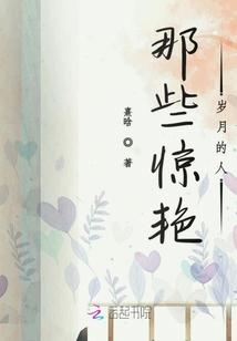 那些惊艳岁月的人